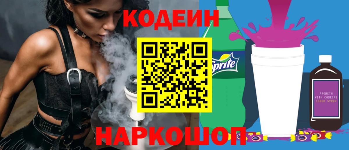 Codein напиток Lean (лин)  Вход с VPN  Кодеиновый сироп Lean Purple Drank  Выборг 